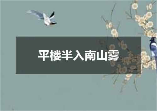 平楼半入南山雾