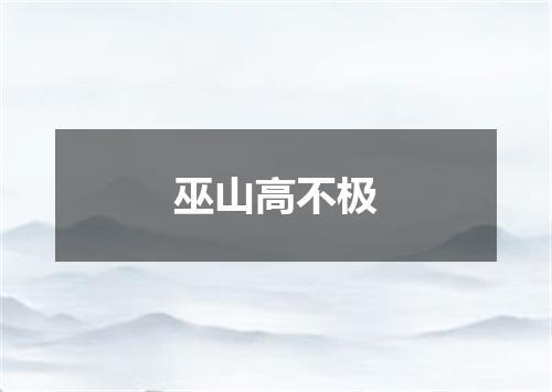 巫山高不极