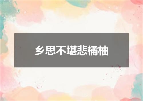 乡思不堪悲橘柚