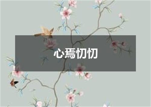 心焉忉忉
