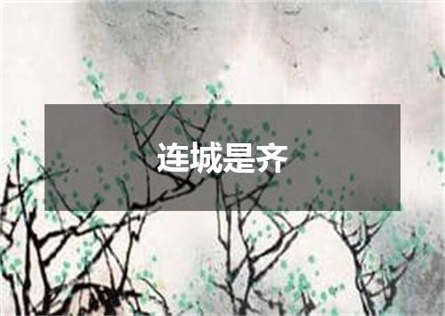 连城是齐