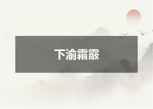 下渝霜霰