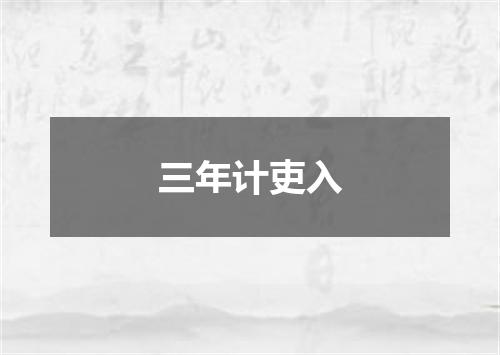 三年计吏入