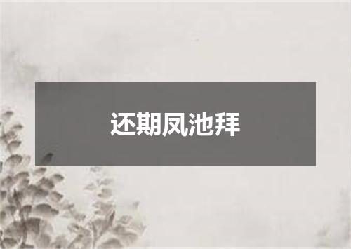 还期凤池拜