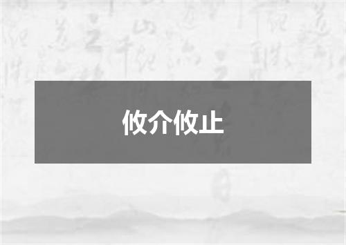 攸介攸止