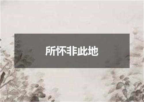 所怀非此地