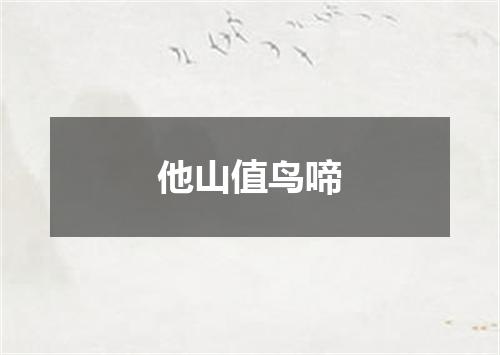 他山值鸟啼