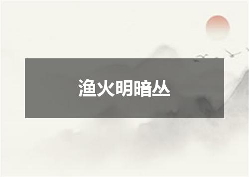 渔火明暗丛