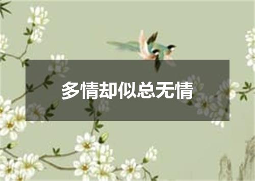多情却似总无情