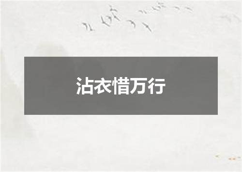 沾衣惜万行