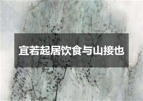 宜若起居饮食与山接也