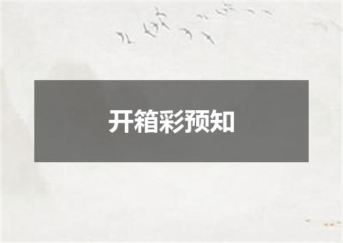 开箱彩预知