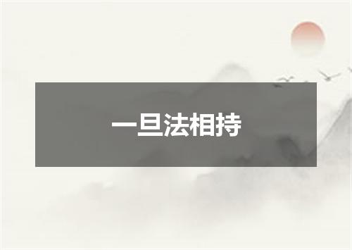 一旦法相持