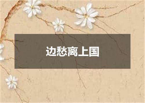 边愁离上国