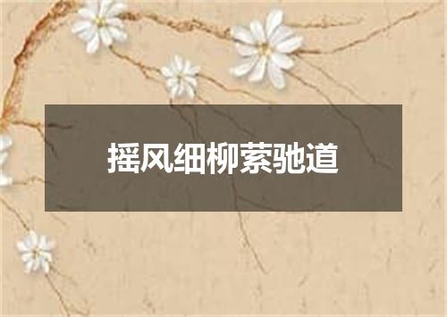 摇风细柳萦驰道
