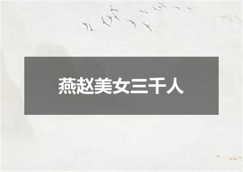 燕赵美女三千人