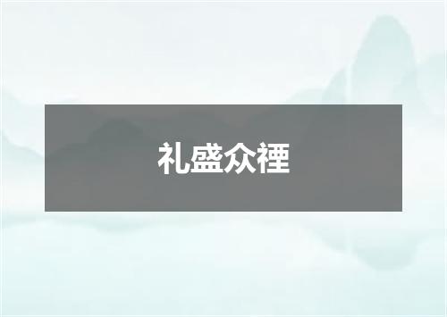 礼盛众禋