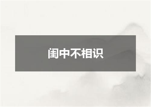 闺中不相识