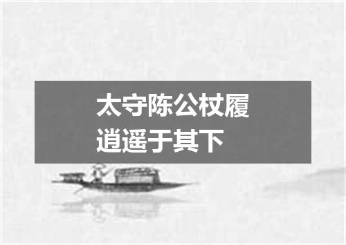 太守陈公杖履逍遥于其下