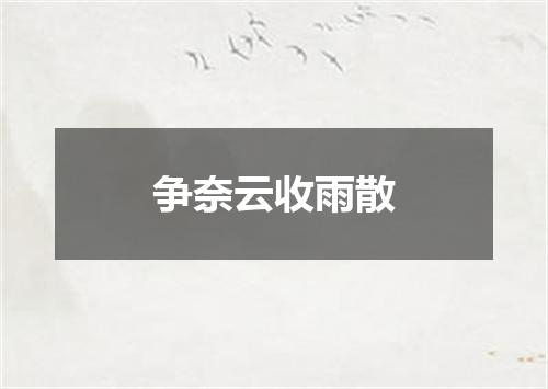 争奈云收雨散