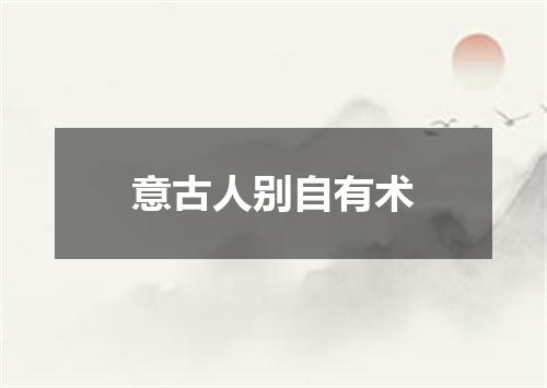 意古人别自有术