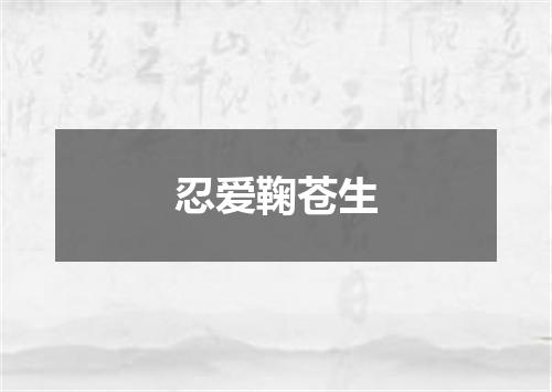 忍爱鞠苍生
