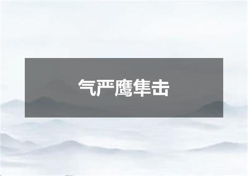 气严鹰隼击