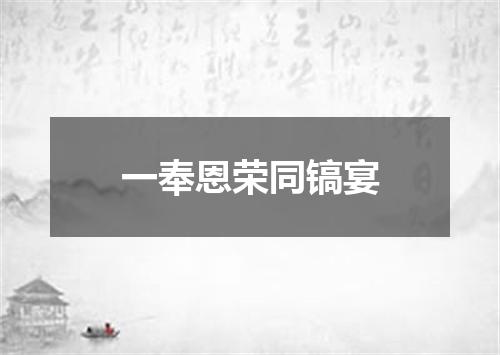 一奉恩荣同镐宴