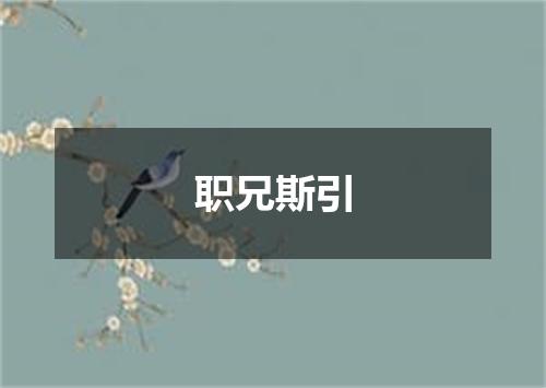 职兄斯引