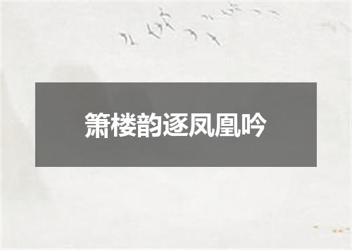箫楼韵逐凤凰吟