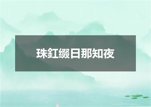 珠釭缀日那知夜