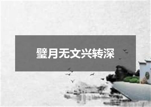 璧月无文兴转深