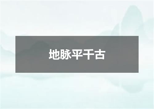 地脉平千古