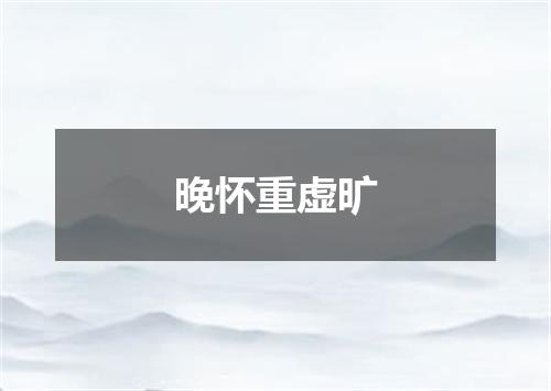 晚怀重虚旷