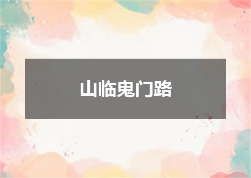 山临鬼门路