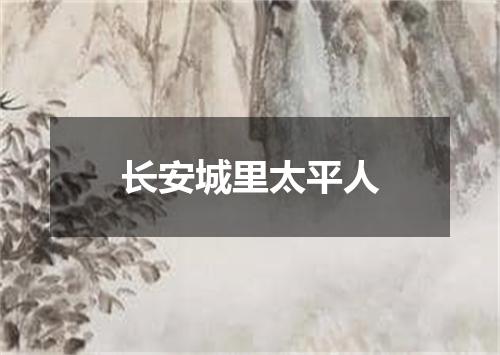 长安城里太平人