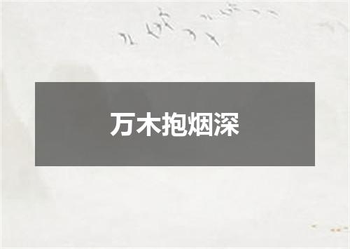 万木抱烟深