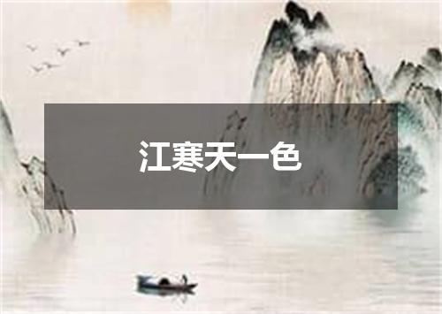 江寒天一色