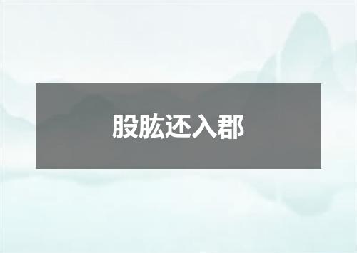 股肱还入郡