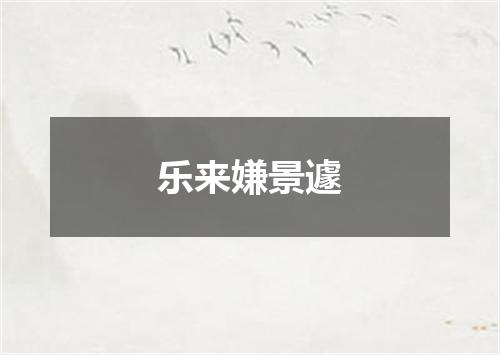 乐来嫌景遽