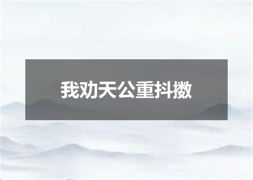 我劝天公重抖擞