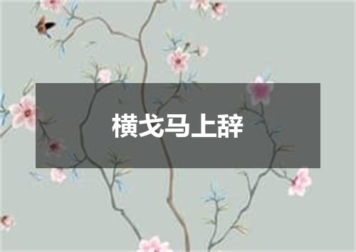 横戈马上辞