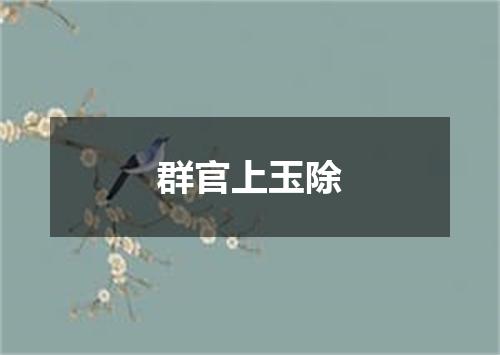 群官上玉除