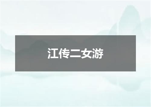江传二女游