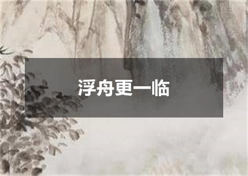 浮舟更一临