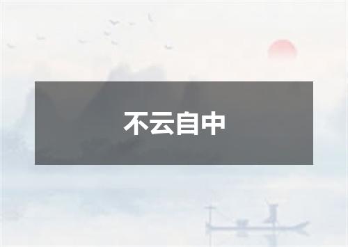 不云自中