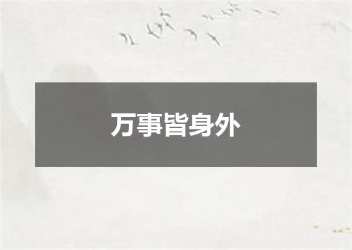 万事皆身外