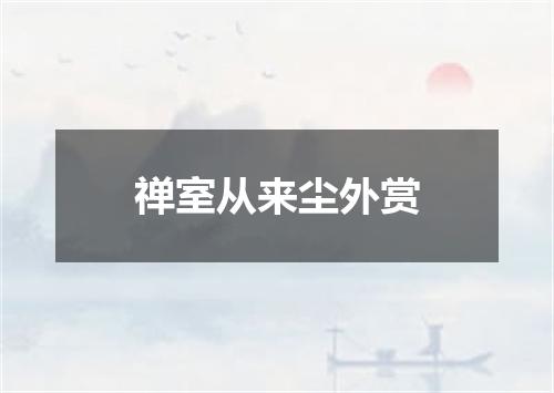 禅室从来尘外赏