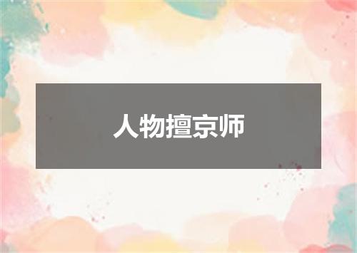 人物擅京师