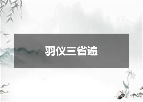 羽仪三省遍